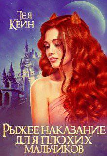 читать Рыжее наказание для плохих мальчиков