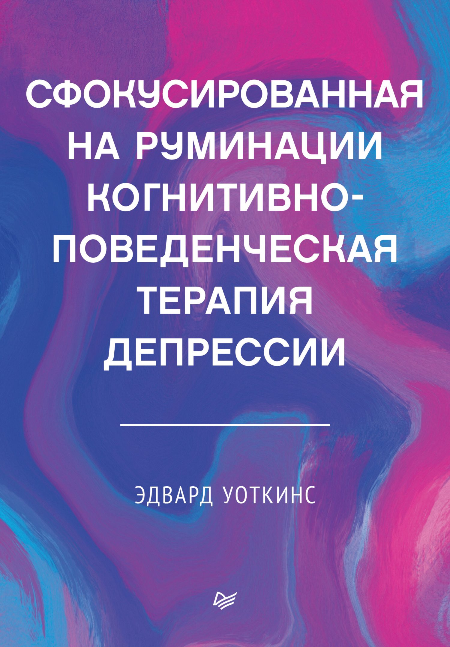 читать Сфокусированная на руминации когнитивно-поведенческая терапия депрессии