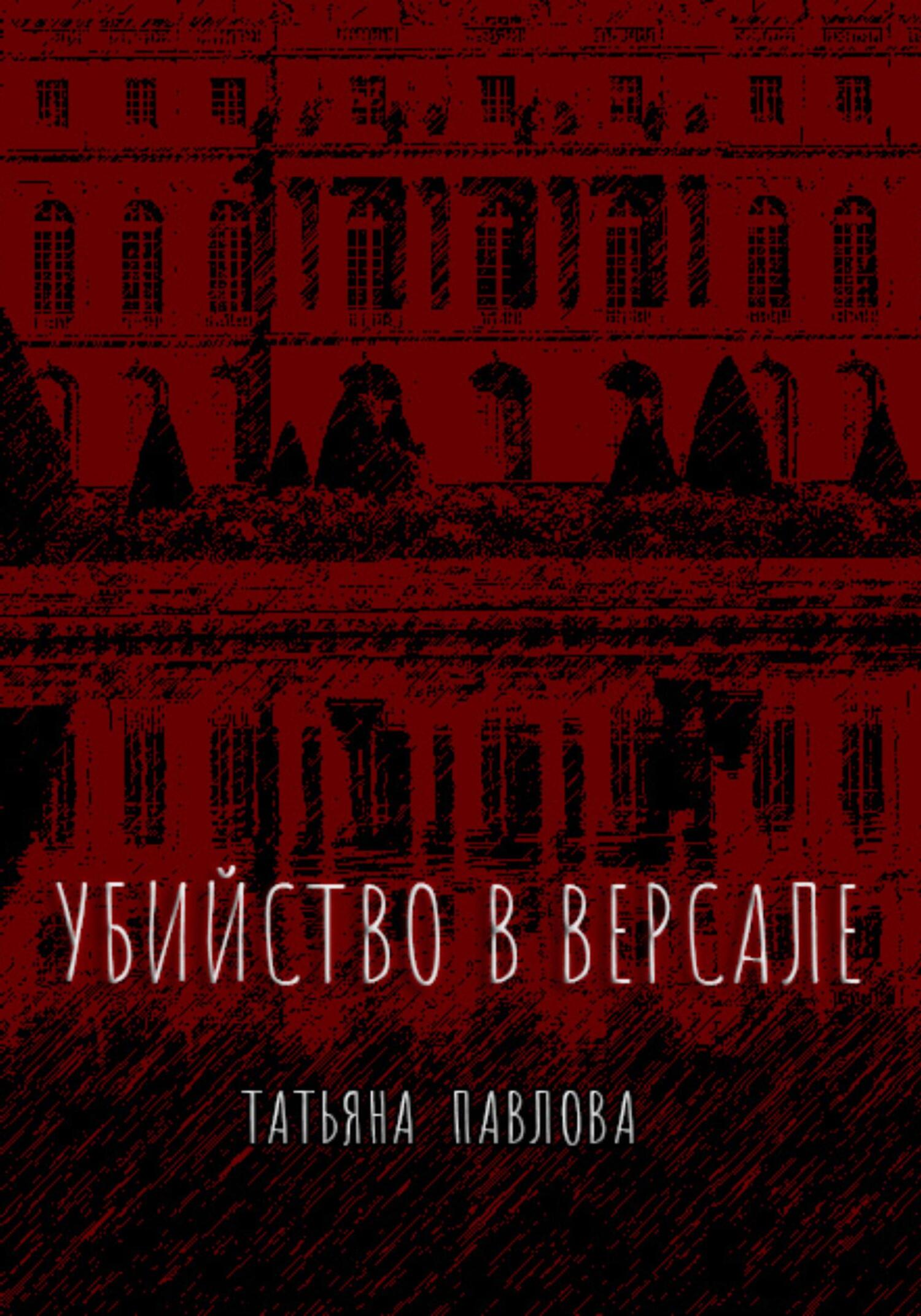 читать Убийство в Версале