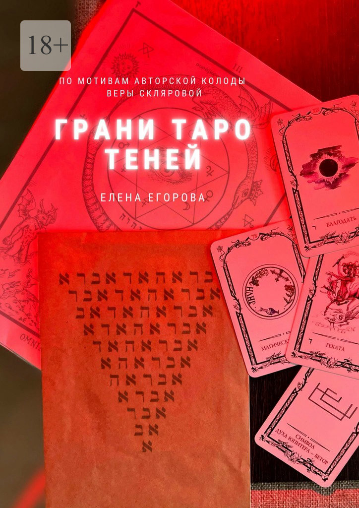 читать Грани Таро теней