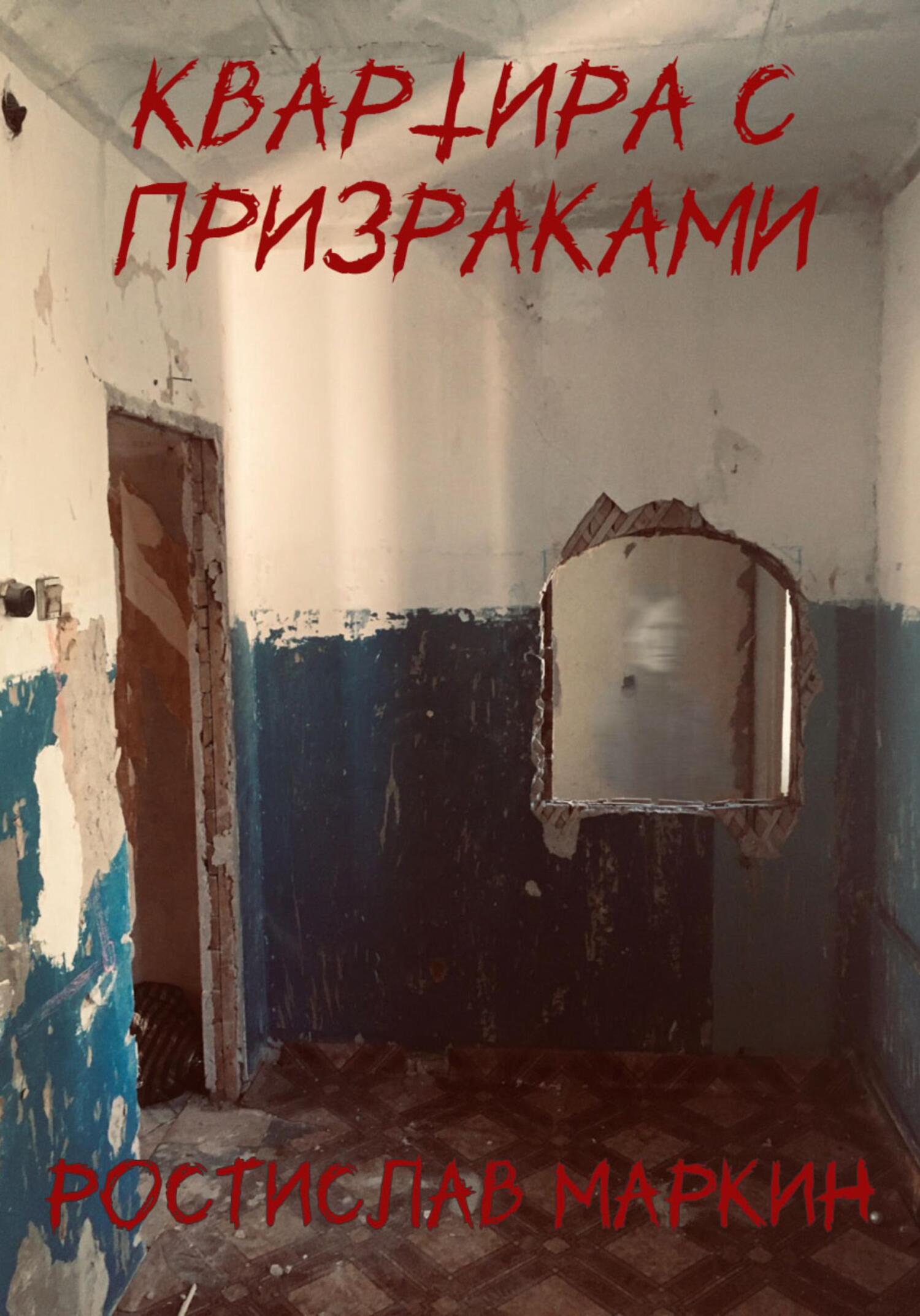 читать Квартира с призраками