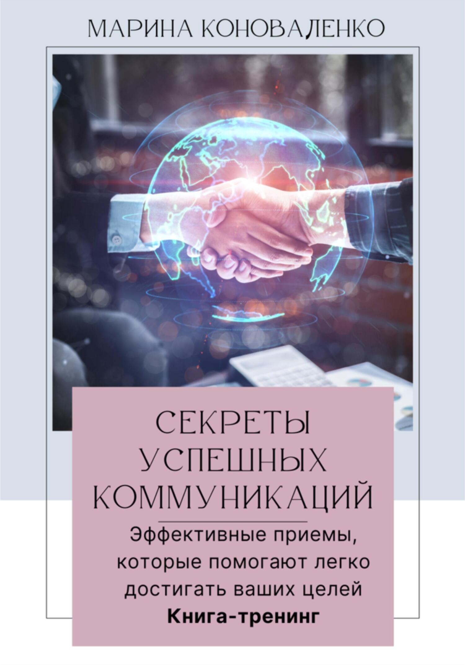 читать Секреты успешных коммуникаций.Эффективные приемы, которые помогают легко достигать ваших целей. Книга-тренинг