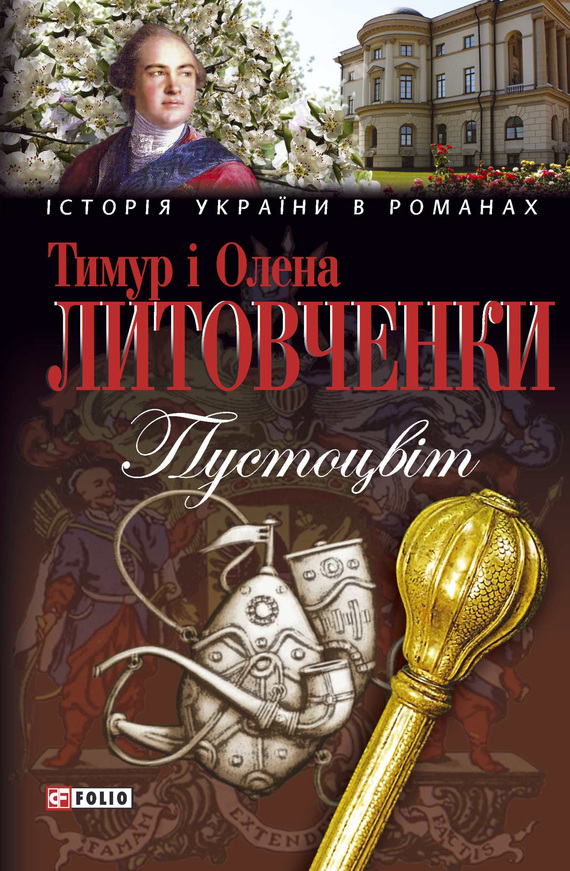 читать Пустоцвiт