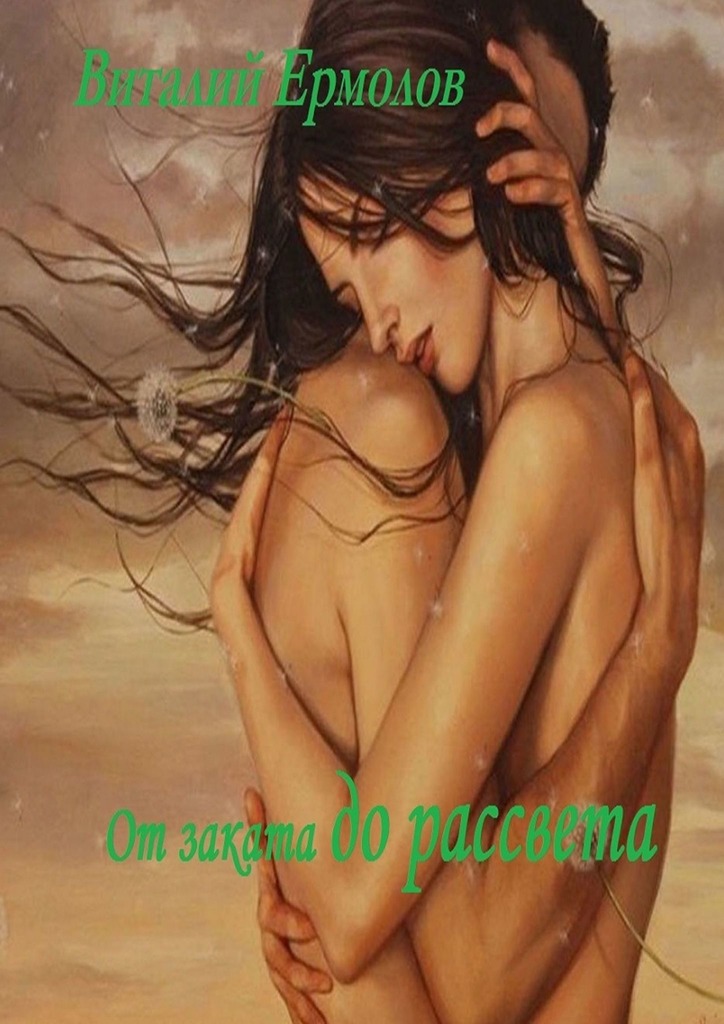 читать От заката до рассвета