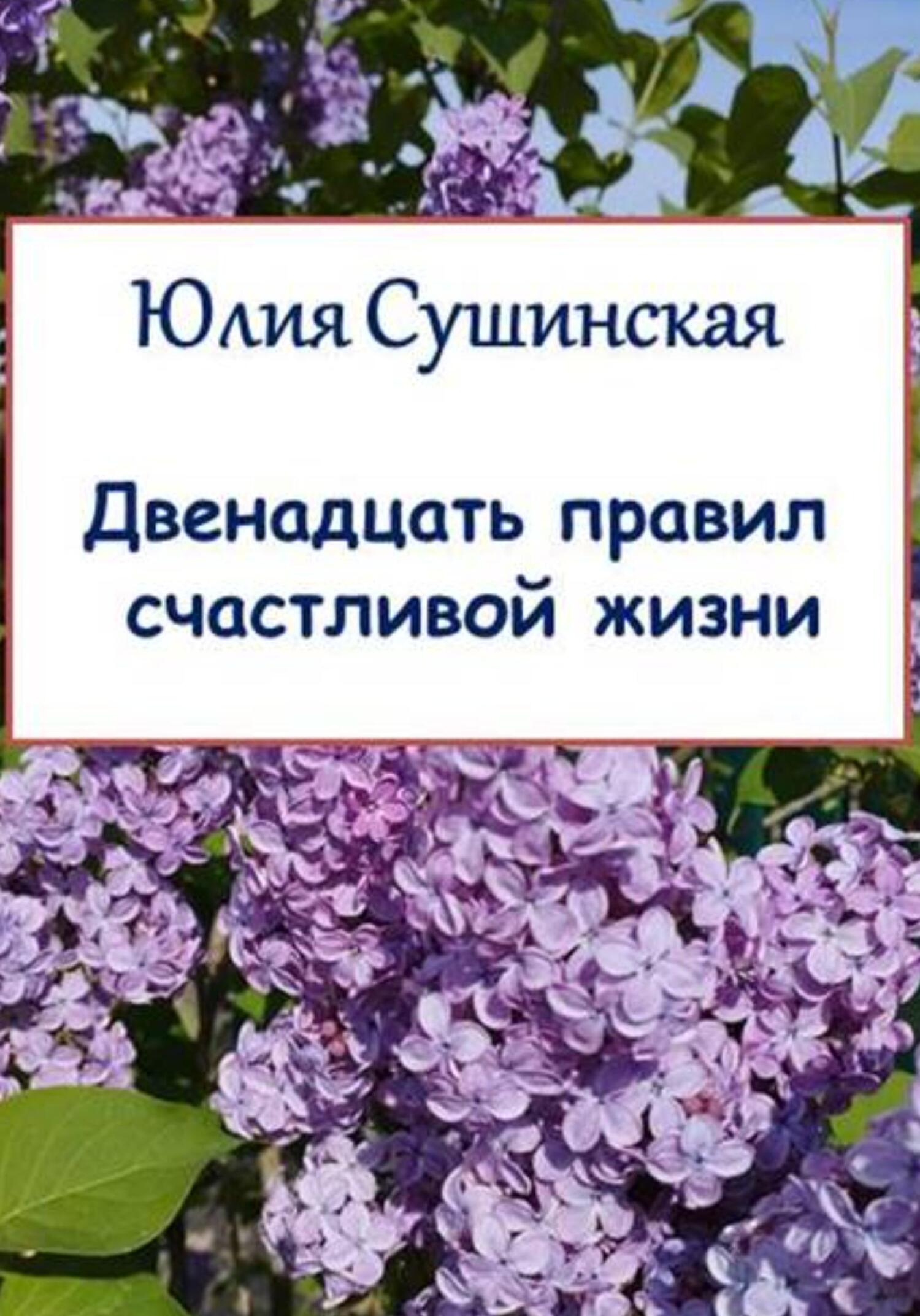 читать Двенадцать правил счастливой жизни