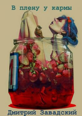 читать В плену у кармы