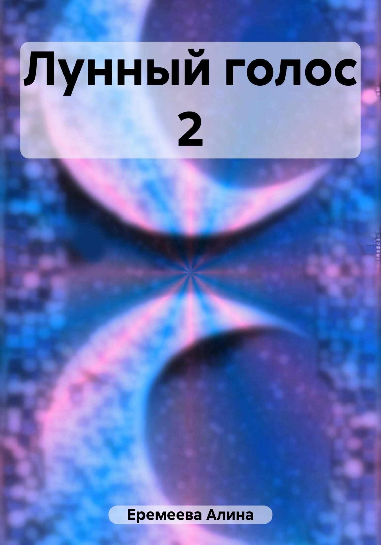 читать Лунный голос 2