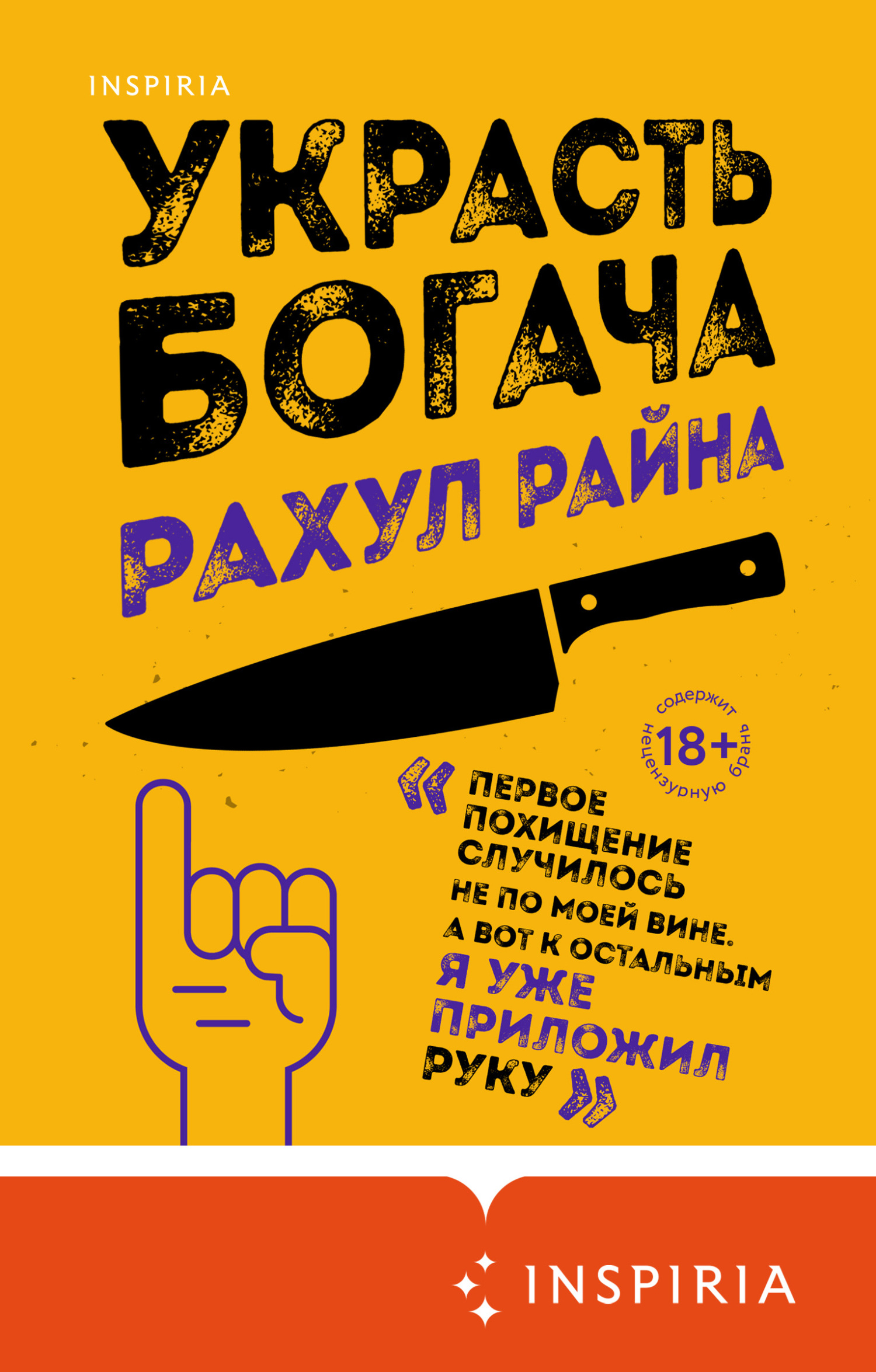 читать Украсть богача