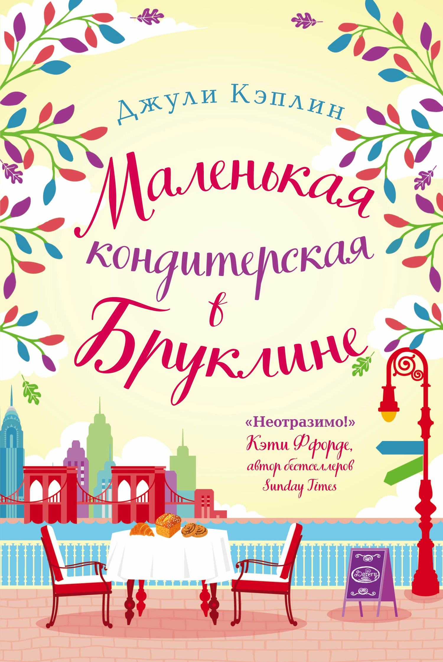 читать Маленькая кондитерская в Бруклине