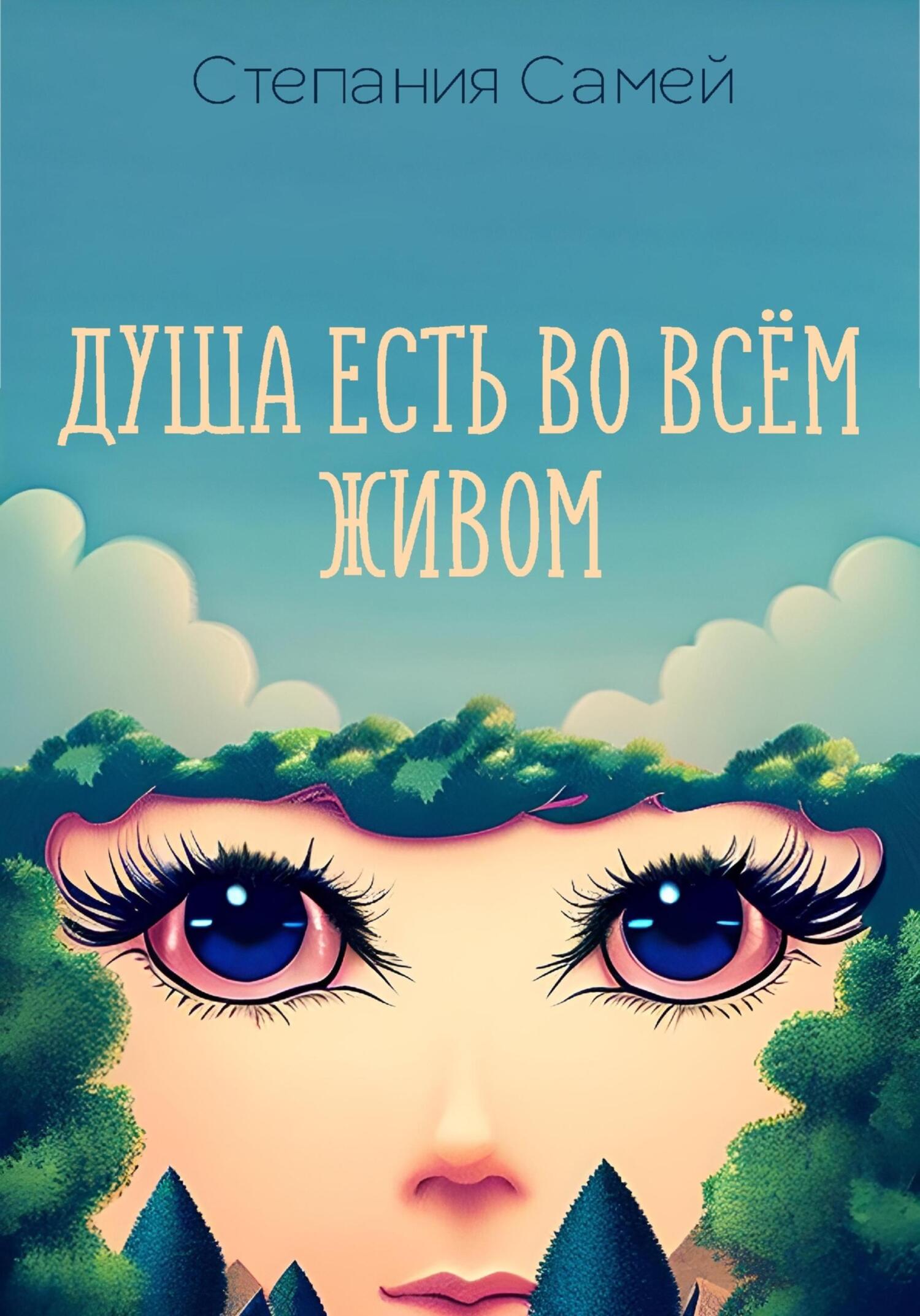 читать Душа есть во всём живом