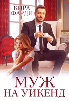 читать Муж на уикенд