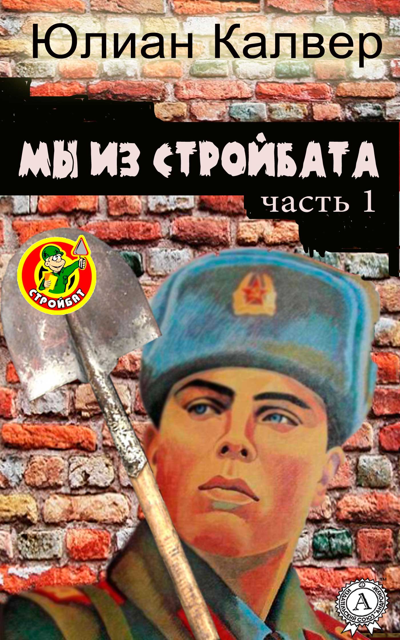 читать Мы из стройбата