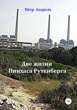 читать Две жизни Пинхаса Рутенберга