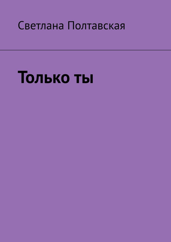 читать Только ты