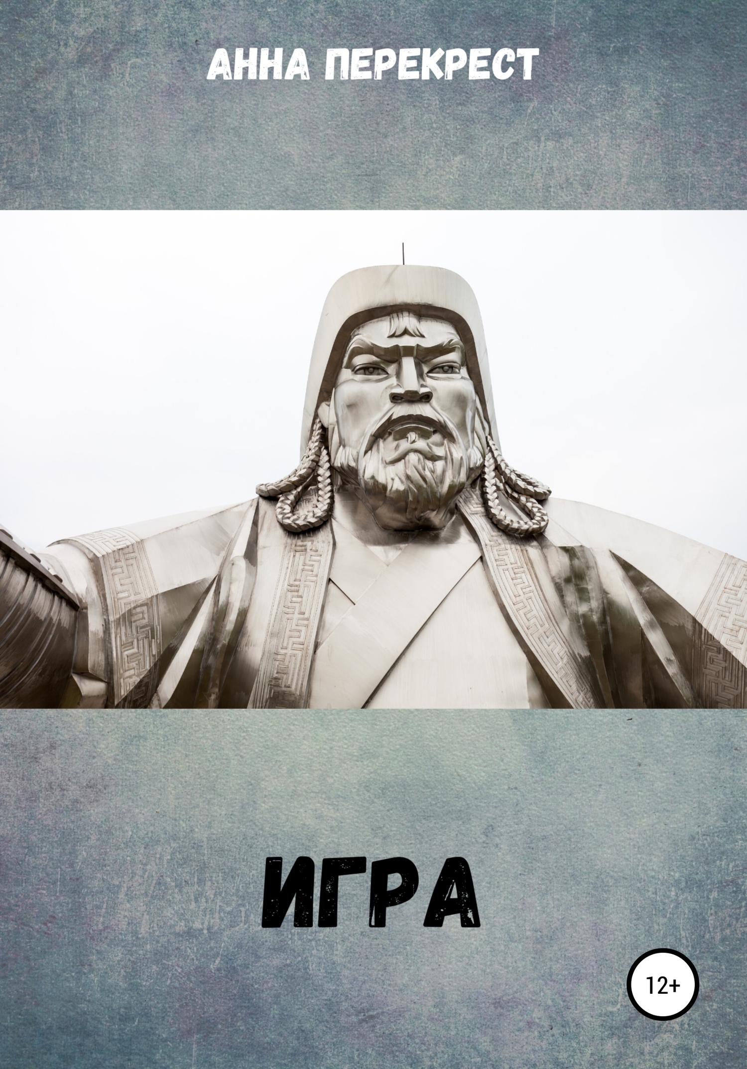 читать Игра