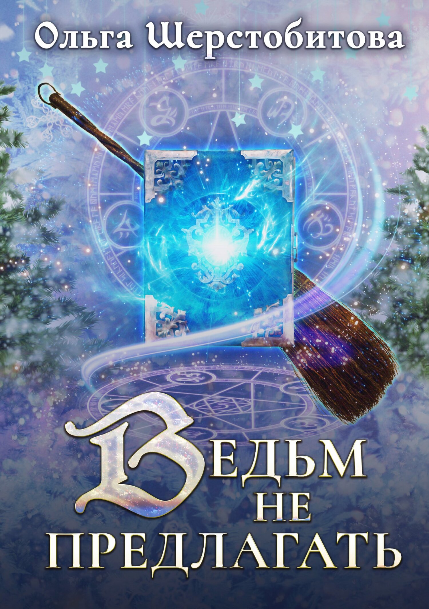 читать Ведьм не предлагать