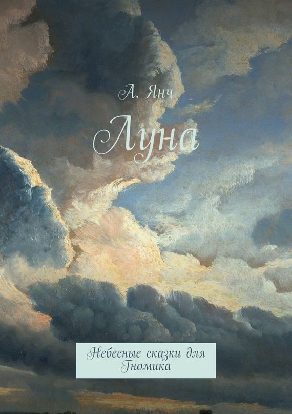 читать Луна. Небесные сказки для Гномика