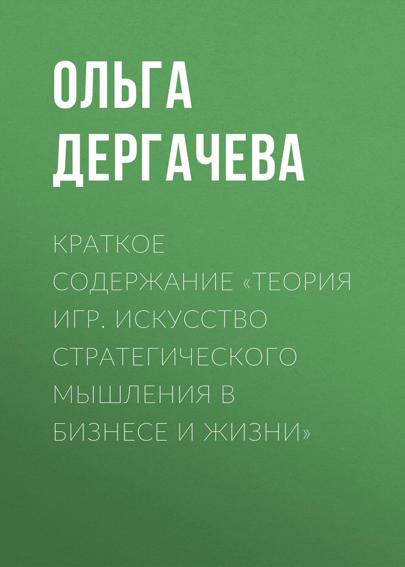 читать Краткое содержание «Теория игр. Искусство стратегического мышления в бизнесе и жизни»