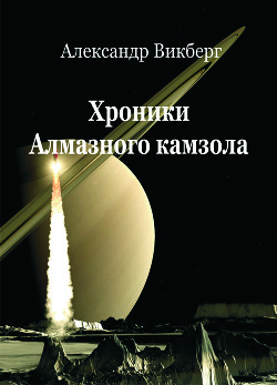 читать Хроники Алмазного камзола