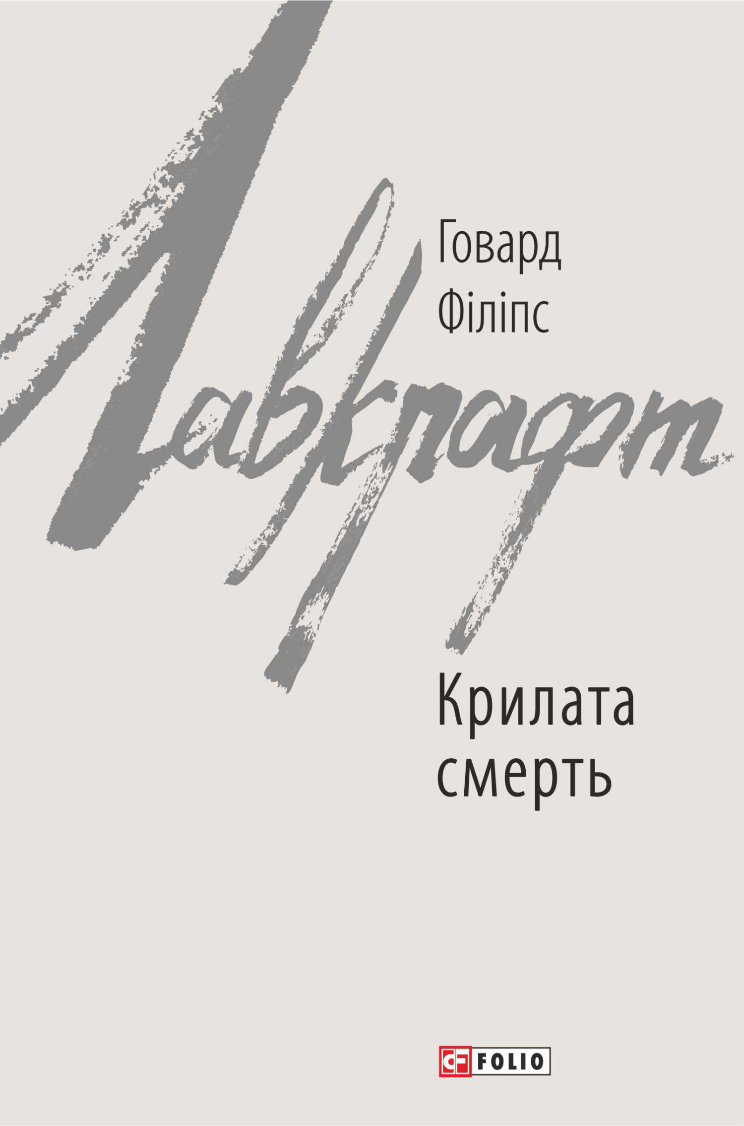 читать Крилата смерть