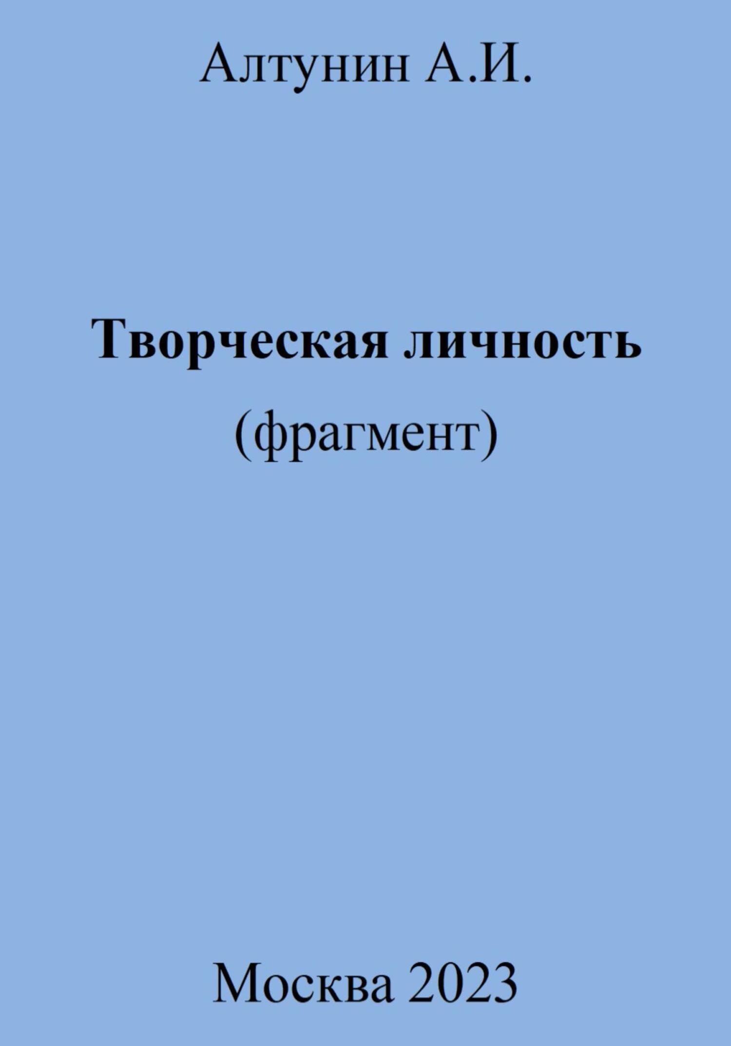 читать Творческая личность (фрагмент)