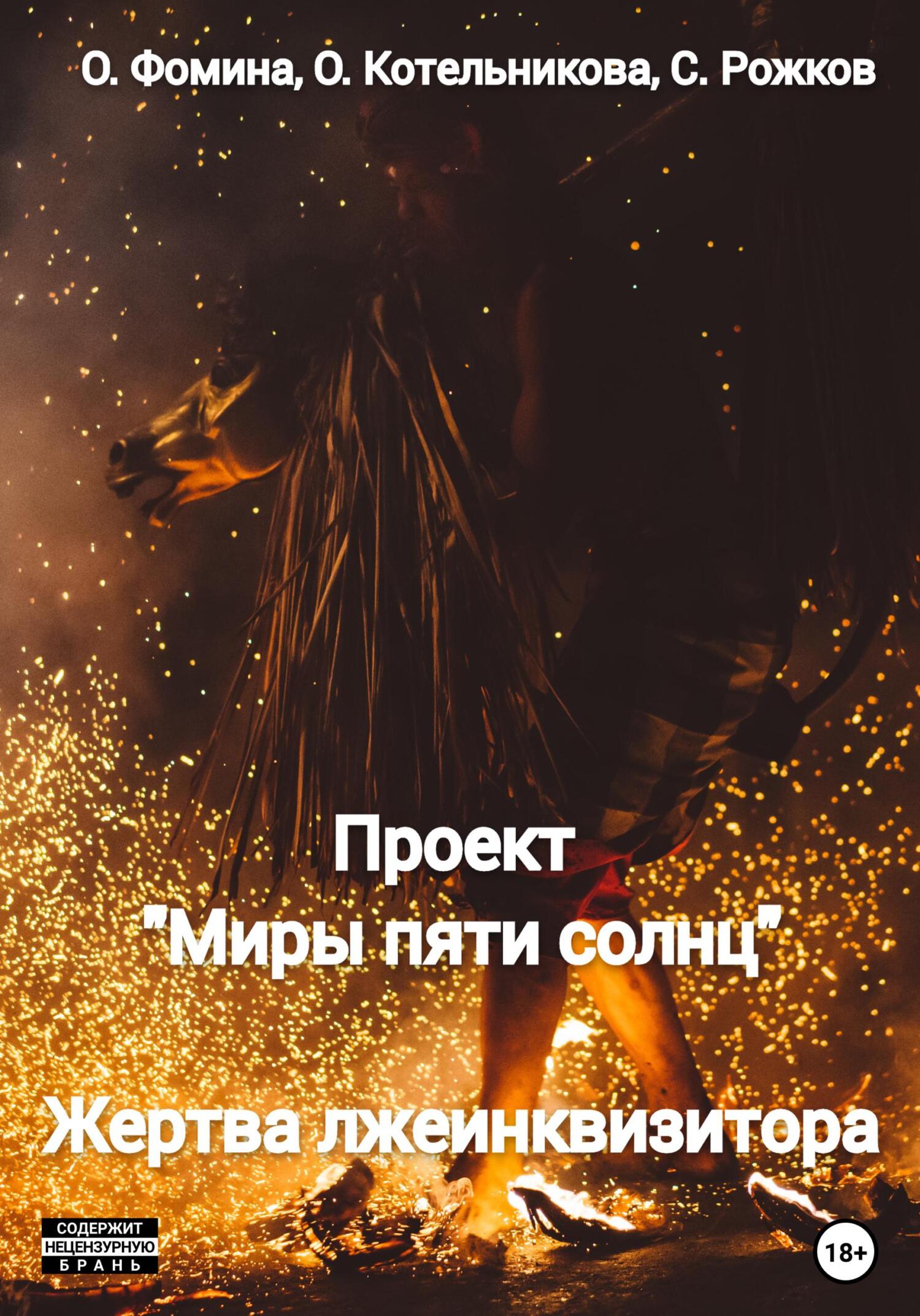 читать Проект «Миры пяти солнц». Жертва лжеинквизитора
