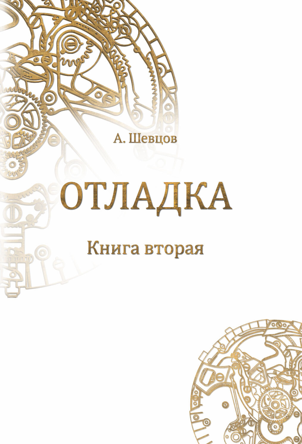 читать Отладка. Книга вторая