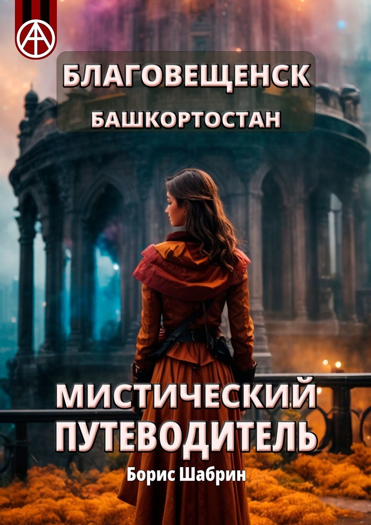 читать Благовещенск. Башкортостан. Мистический путеводитель