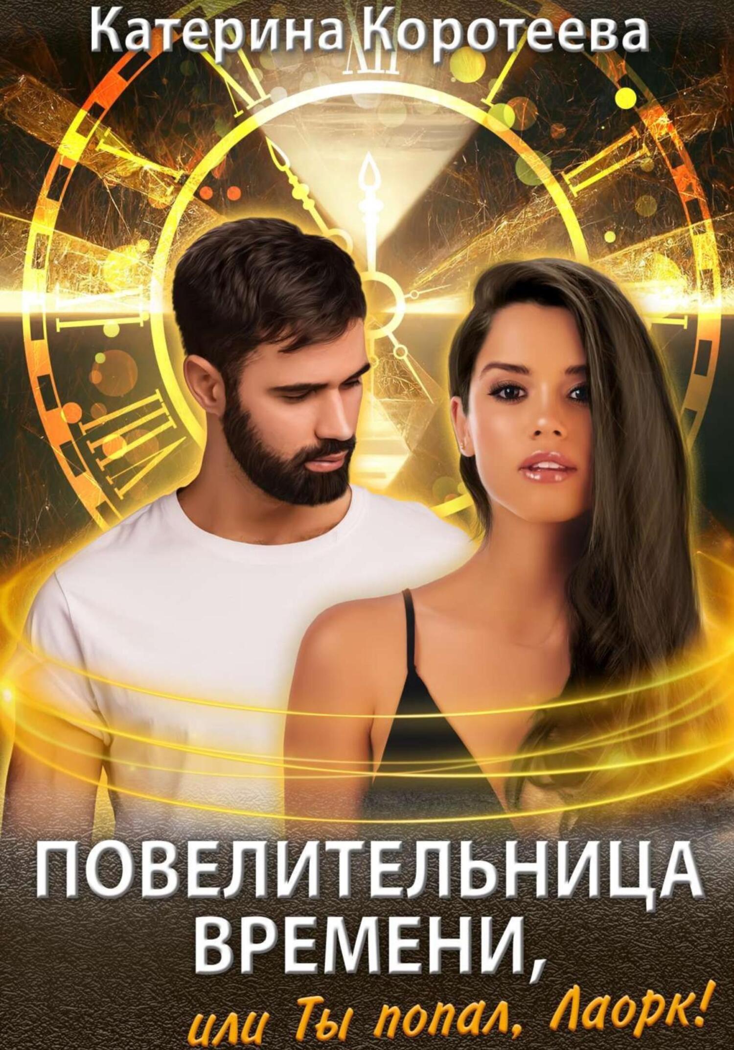 читать Повелительница времени, или Ты попал, Лаорк!