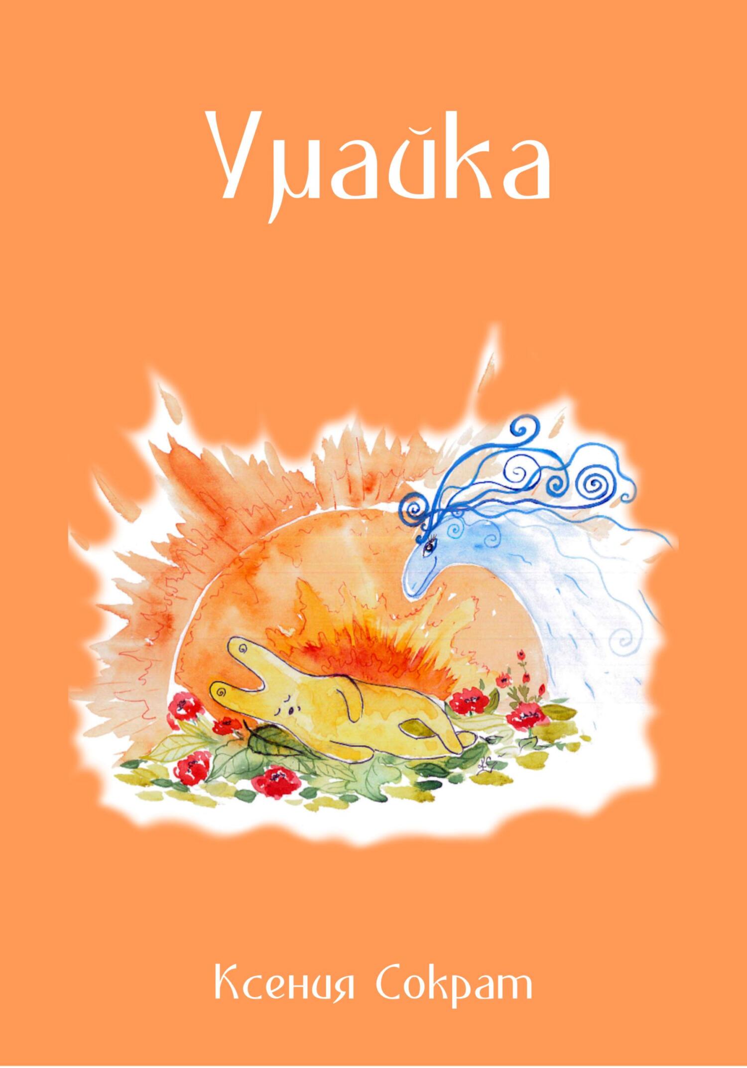 читать Умайка