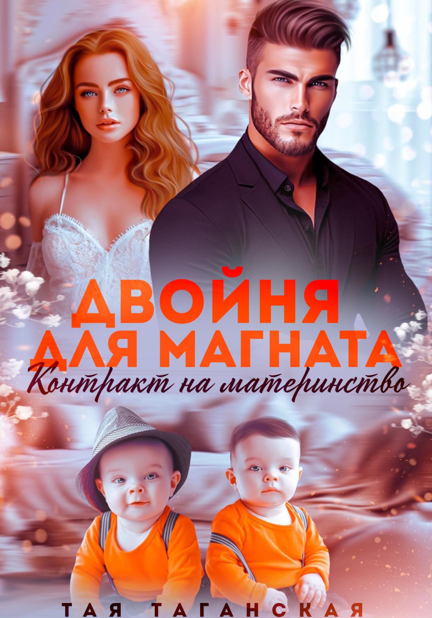 читать Двойня для магната. Контракт на материнство