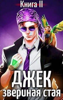 читать Джек Звериная Стая II