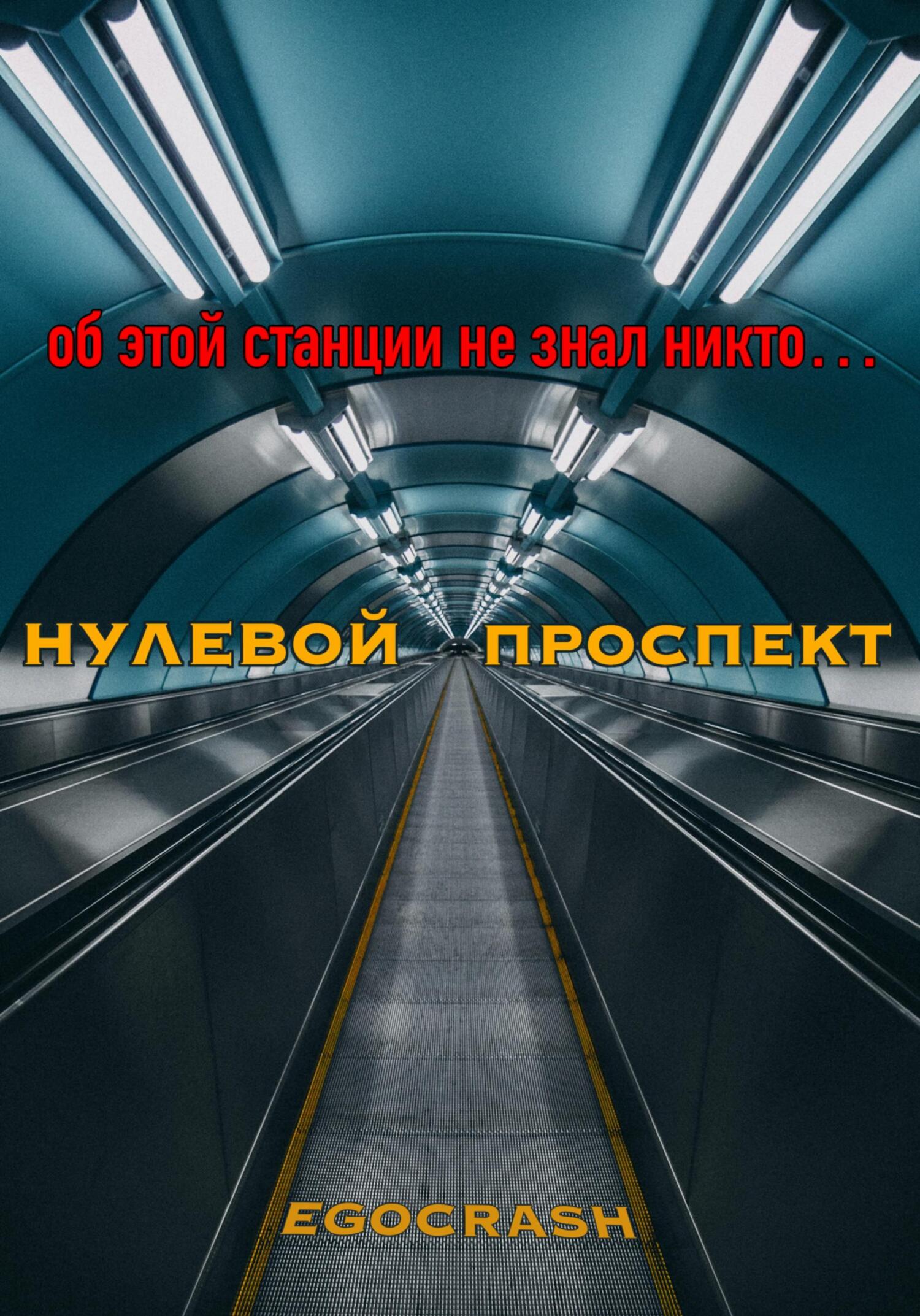 читать Нулевой Проспект