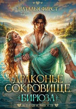 читать Драконье сокровище. Бирюза