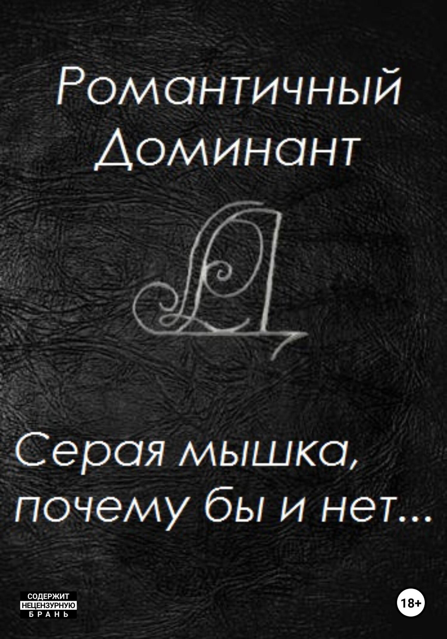 читать Серая мышка, почему бы и нет…