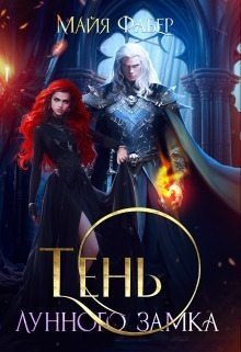 читать Тень Лунного замка