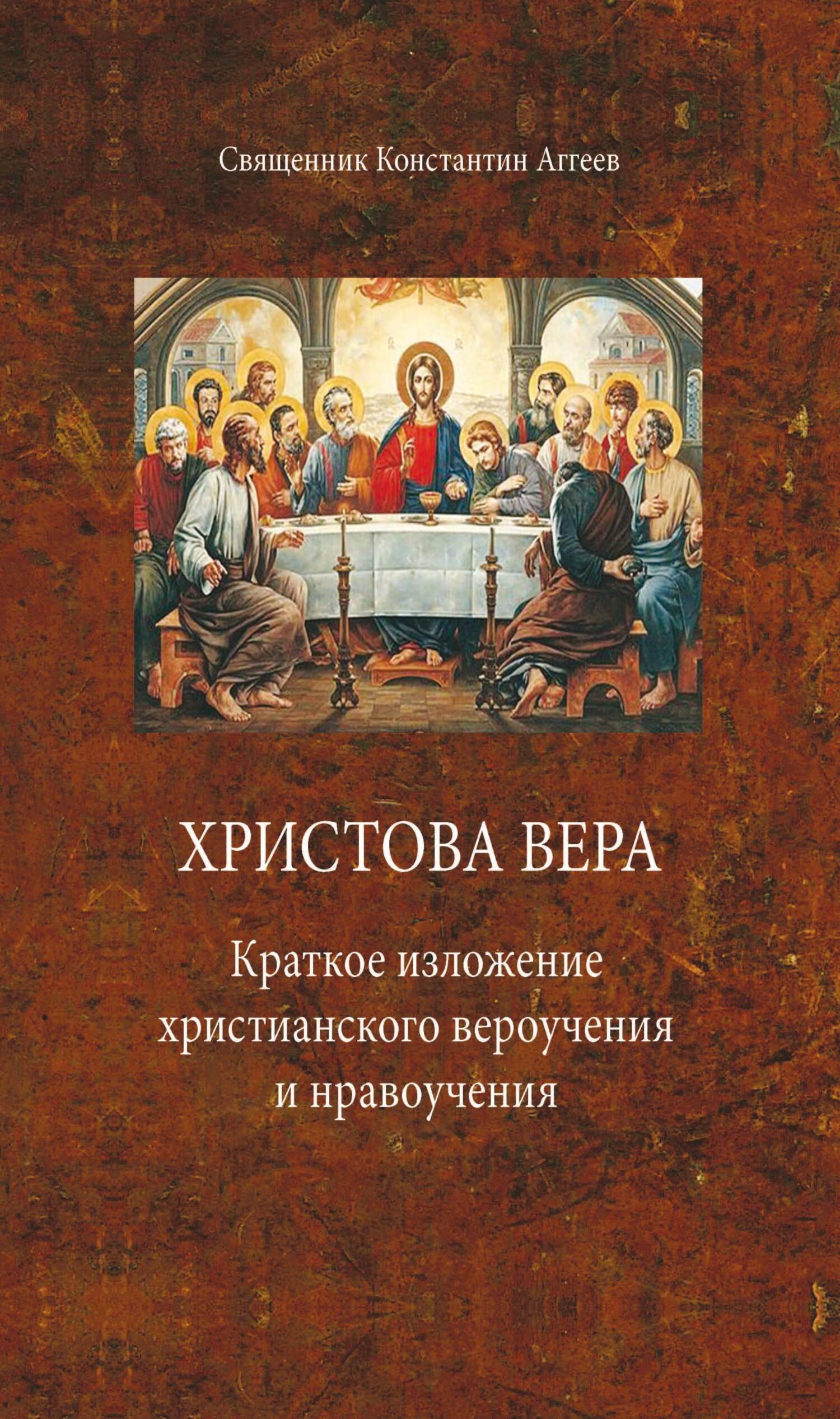 читать Христова вера. Краткое изложение христианского вероучения и нравоучения