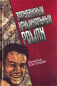 читать Зарубежный криминальный роман. Выпуск 15