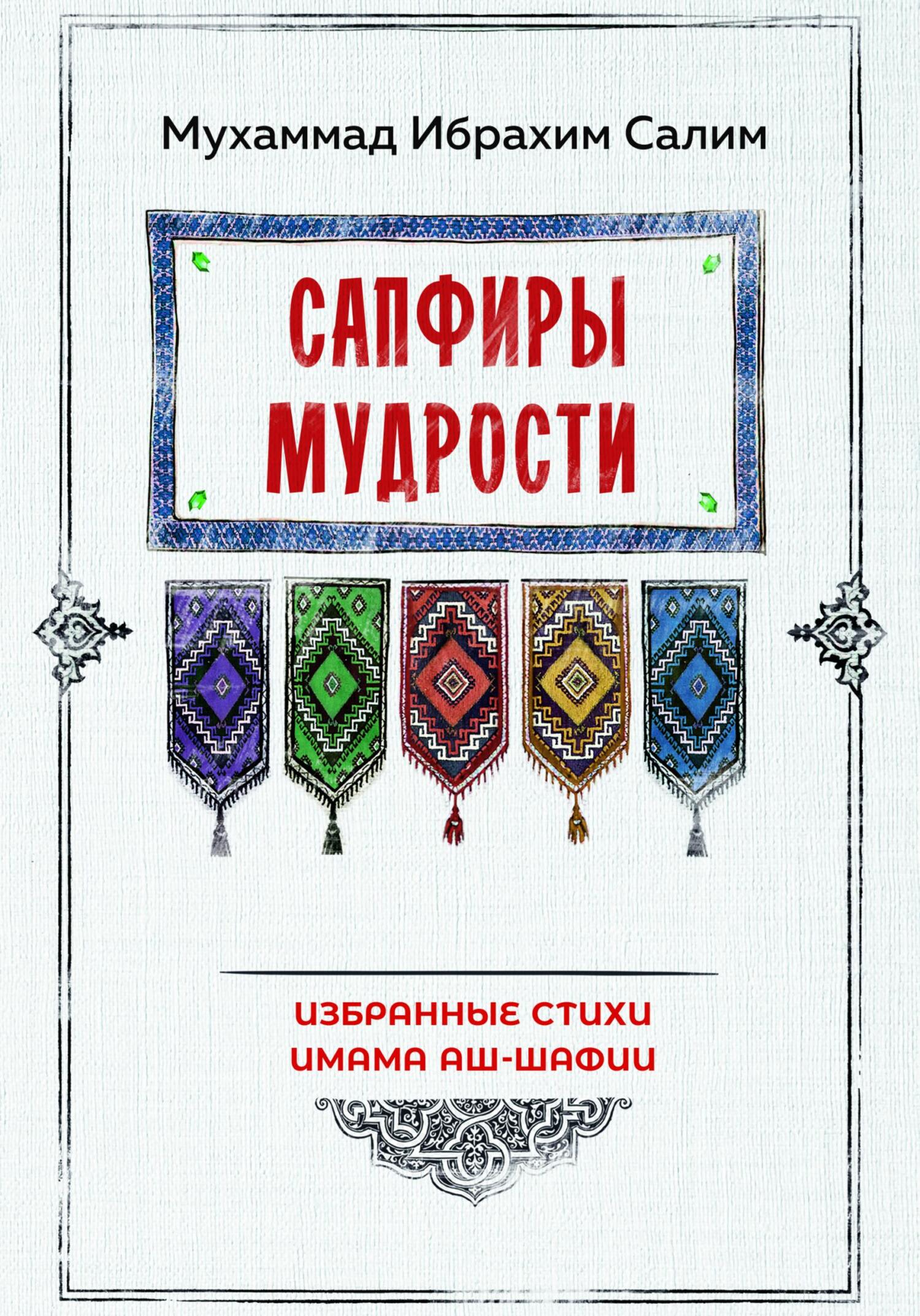 читать Сапфиры мудрости. Избранные стихи имама аш-Шафии