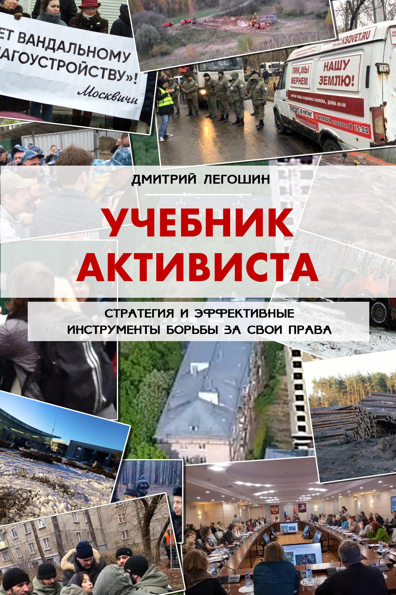 читать Учебник активиста. Стратегия и эффективные инструменты борьбы за свои права