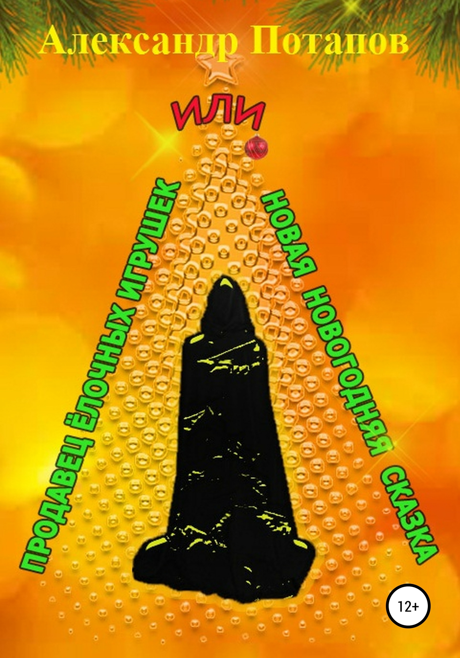 читать Продавец ёлочных игрушек, или Новая новогодняя сказка