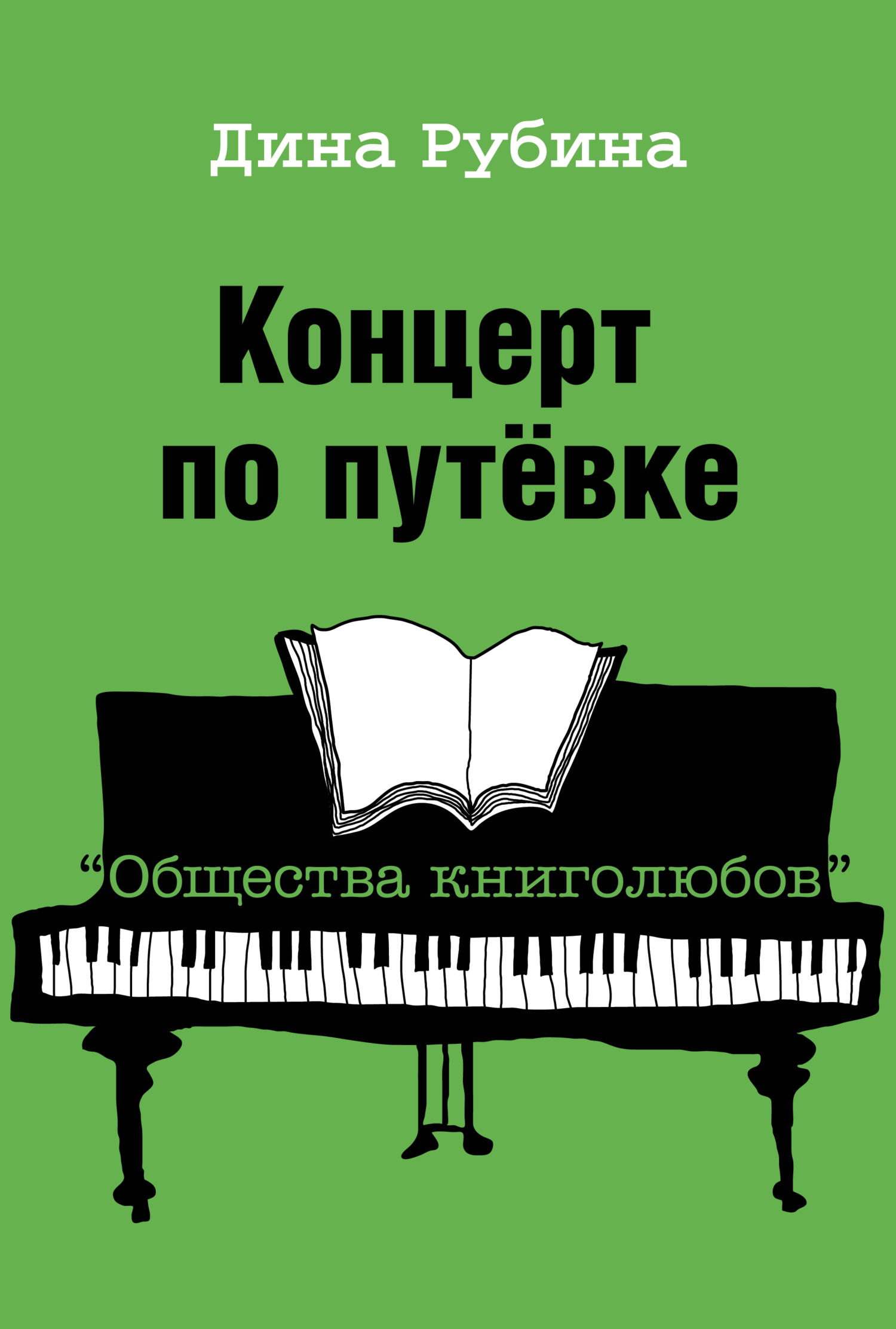 читать Концерт по путевке «Общества книголюбов»