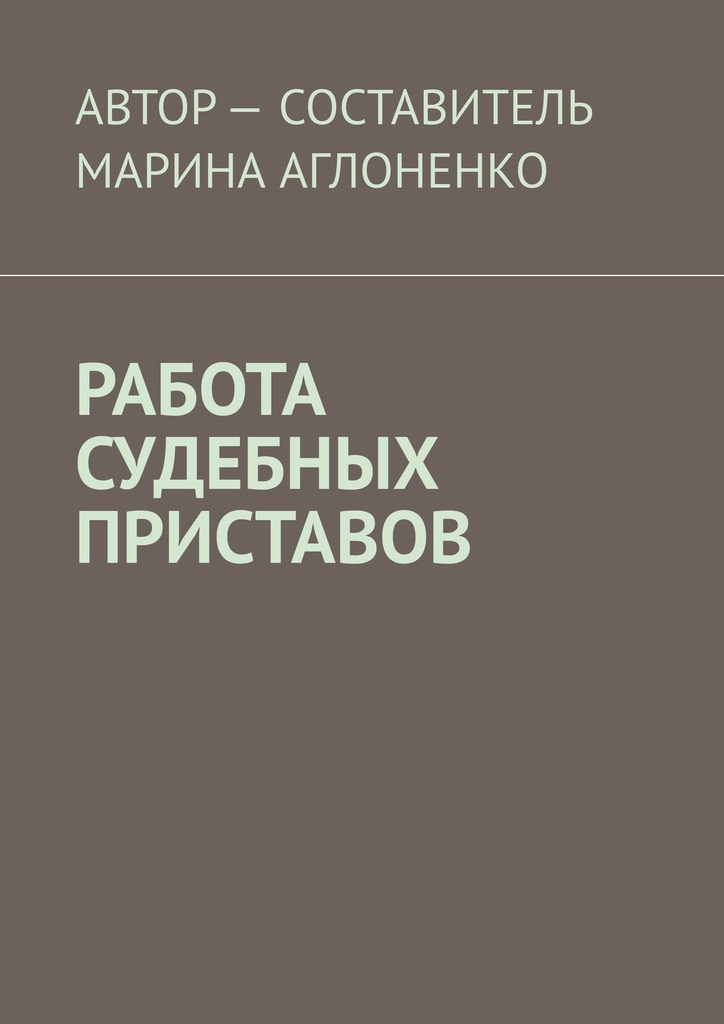 читать Работа судебных приставов. Сложная и ответственная работа