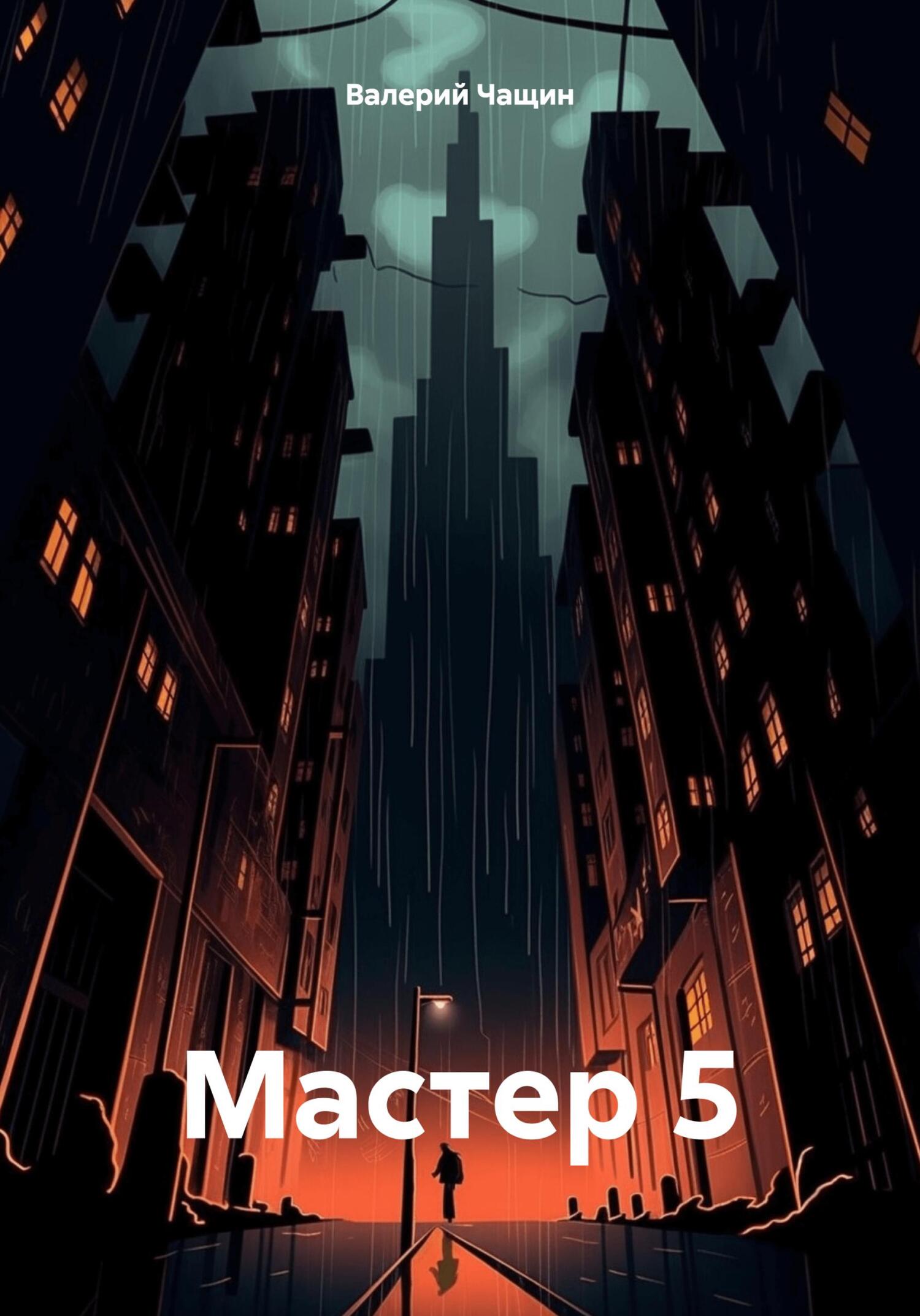читать Мастер 5