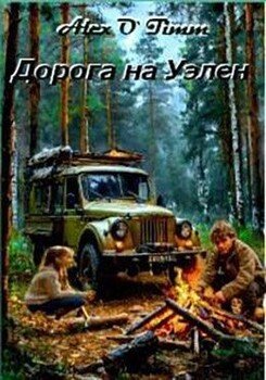 читать Дорога на Уэлен