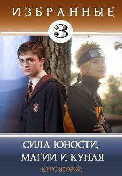 читать Сила юности, магии и куная