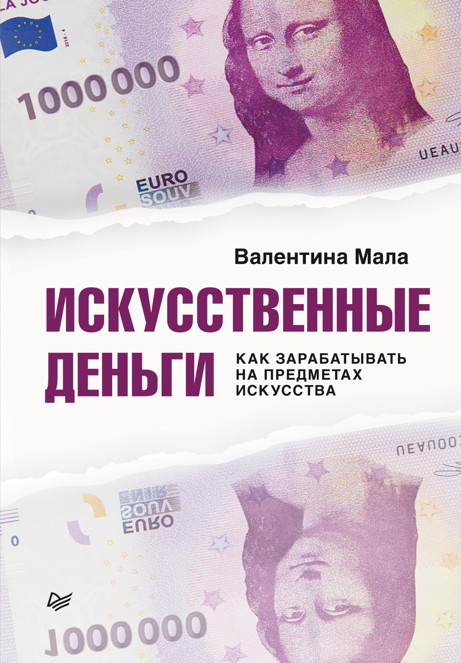читать Искусственные деньги. Как зарабатывать на предметах искусства