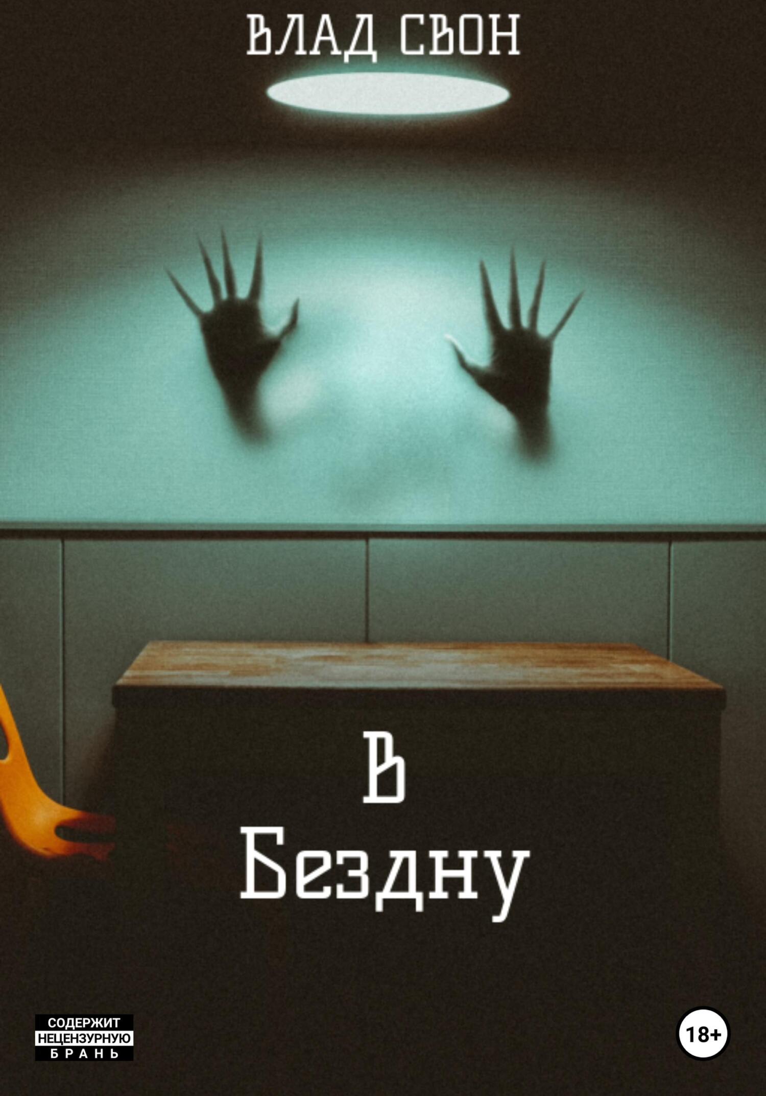 читать В бездну