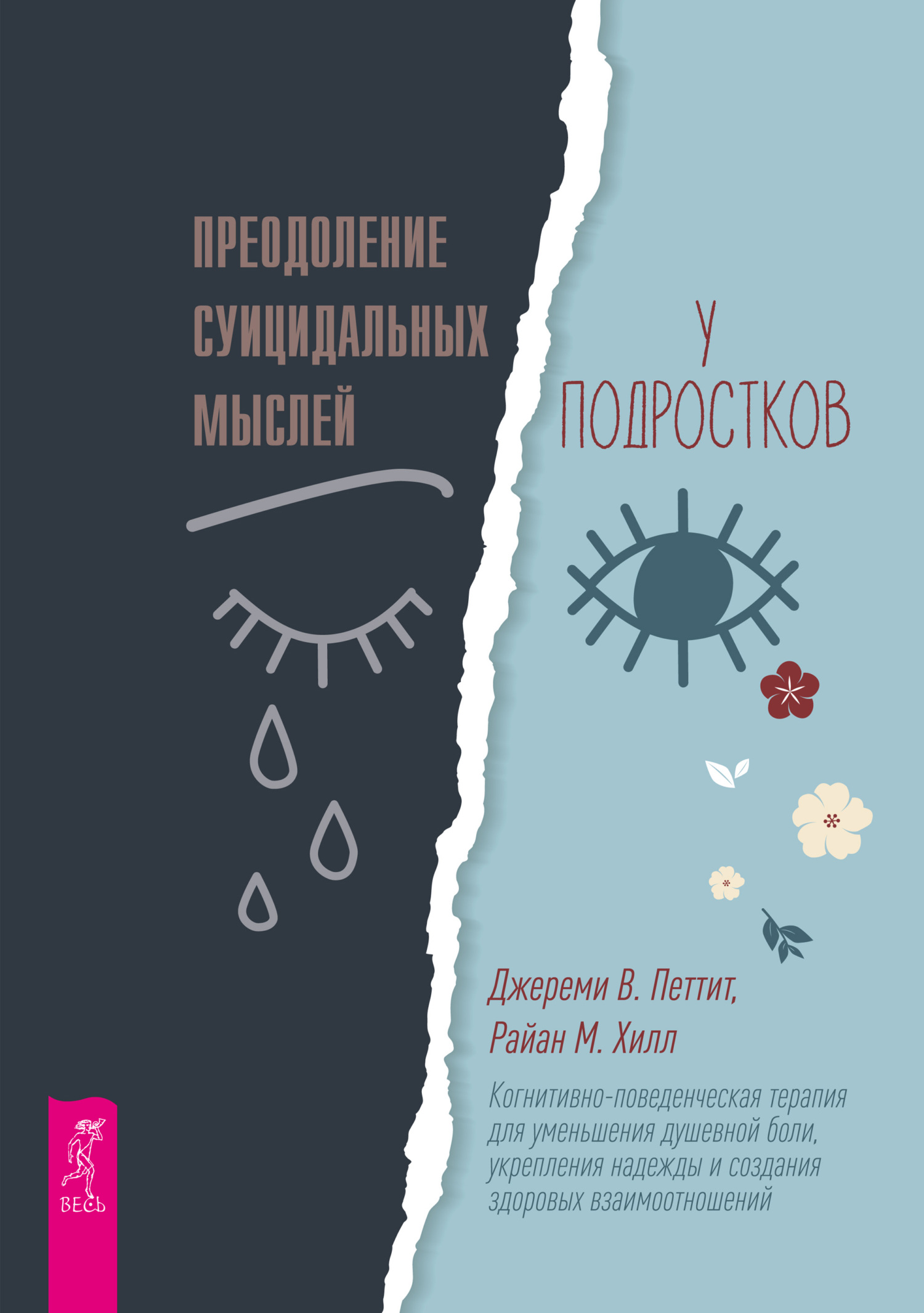 читать Преодоление суицидальных мыслей у подростков. Когнитивно-поведенческая терапия для уменьшения душевной боли, укрепления надежды и создания здоровых взаимоотношений