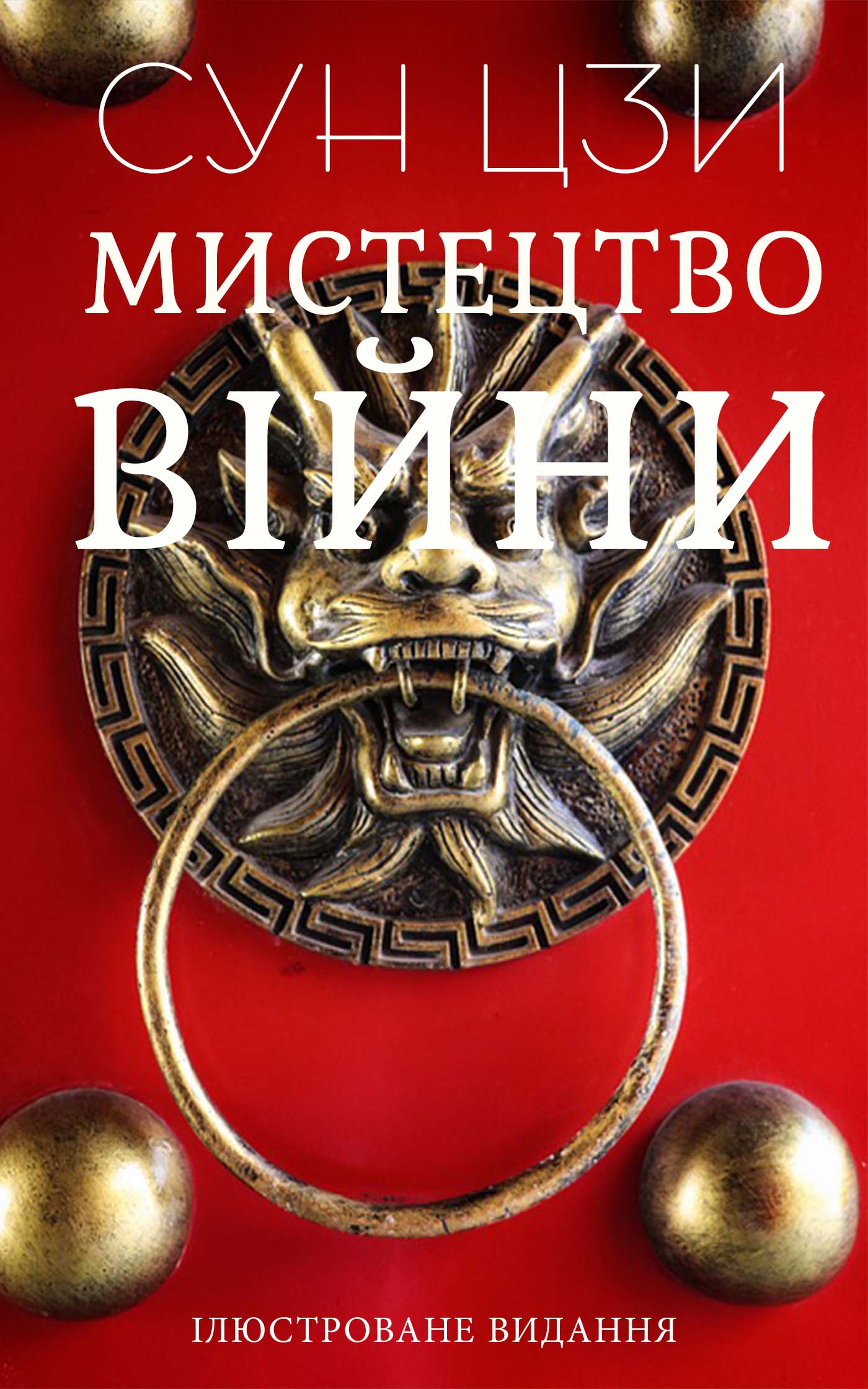 читать Мистецтво війни